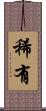 稀有 Scroll