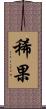 稀果 Scroll