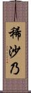 稀沙乃 Scroll
