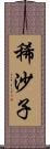 稀沙子 Scroll