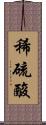 稀硫酸 Scroll