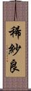 稀紗良 Scroll