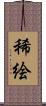 稀絵 Scroll