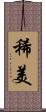 稀美 Scroll