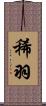 稀羽 Scroll