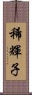 稀輝子 Scroll