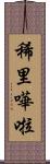 稀里嘩啦 Scroll