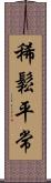 稀鬆平常 Scroll