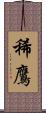 稀鷹 Scroll