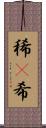 稀(P) Scroll
