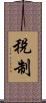 稅制 Scroll