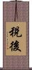 稅後 Scroll