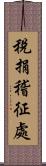 稅捐稽征處 Scroll