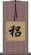 稆 Scroll