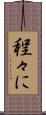 程々に Scroll