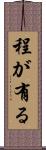 程が有る Scroll