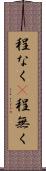 程なく(P) Scroll