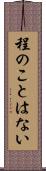 程のことはない Scroll