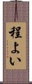 程よい Scroll