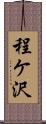 程ケ沢 Scroll