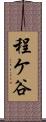 程ケ谷 Scroll