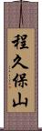 程久保山 Scroll