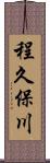 程久保川 Scroll