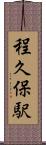程久保駅 Scroll