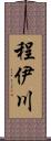 程伊川 Scroll