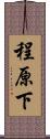 程原下 Scroll