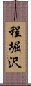 程堀沢 Scroll