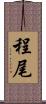 程尾 Scroll