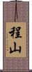 程山 Scroll