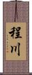 程川 Scroll