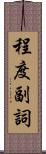 程度副詞 Scroll