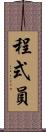 程式員 Scroll