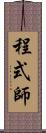 程式師 Scroll