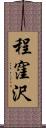 程窪沢 Scroll