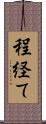 程経て Scroll