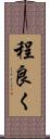 程良く Scroll