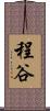 程谷 Scroll