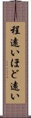 程遠い Scroll