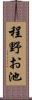 程野お池 Scroll