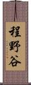 程野谷 Scroll
