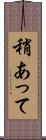 稍あって Scroll