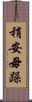 稍安毋躁 Scroll