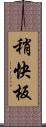 稍快板 Scroll