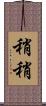 稍稍 Scroll