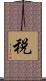 税 Scroll