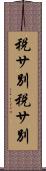 税サ別 Scroll